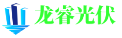 安徽宣城龙睿太阳能光伏发电网站